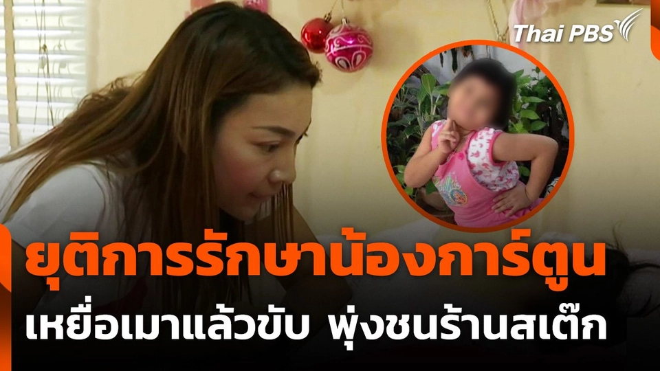 ครอบครัวยุติการรักษา "น้องการ์ตูน" เหยื่อเมาแล้วขับ พุ่งชนร้านสเต๊ก