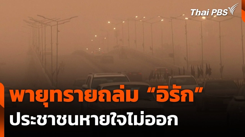 พายุทรายถล่ม "อิรัก" ประชาชนหายใจไม่ออก
