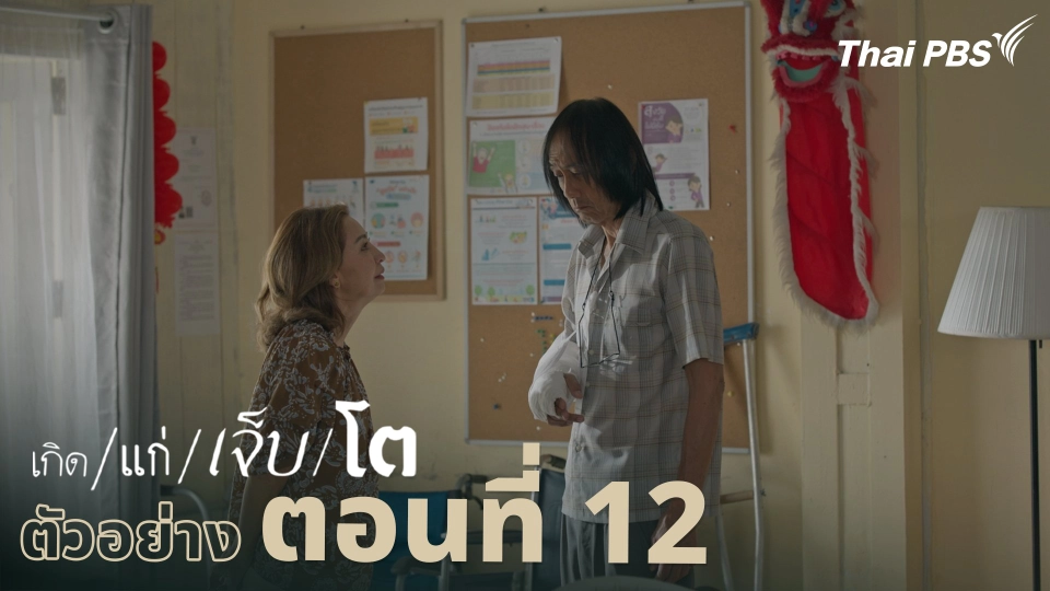 ตัวอย่าง | ละคร เกิด/แก่/เจ็บ/โต EP.12 | 2 พ.ค. นี้ 20.30 น.