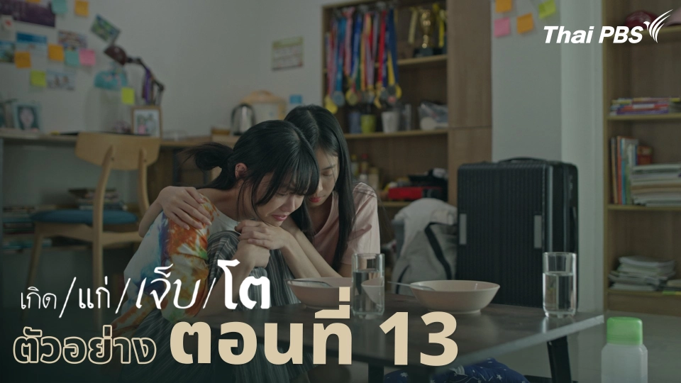 ตัวอย่าง | ละคร เกิด/แก่/เจ็บ/โต EP.13 | 3 พ.ค. นี้ 20.30 น.