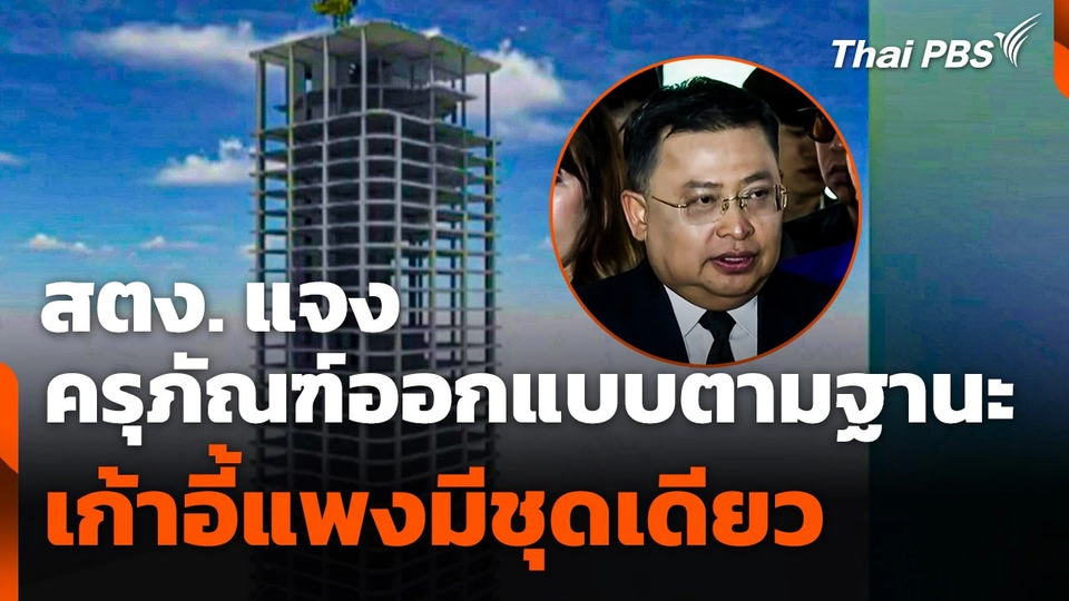 สตง. แจง! ครุภัณฑ์ออกแบบตามฐานะ เก้าอี้แพงมีชุดเดียว