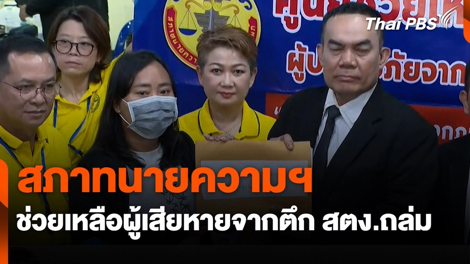 สถานีประชาชน : สภาทนายความฯ  ช่วยเหลือผู้เสียหายจากตึก สตง.ถล่ม