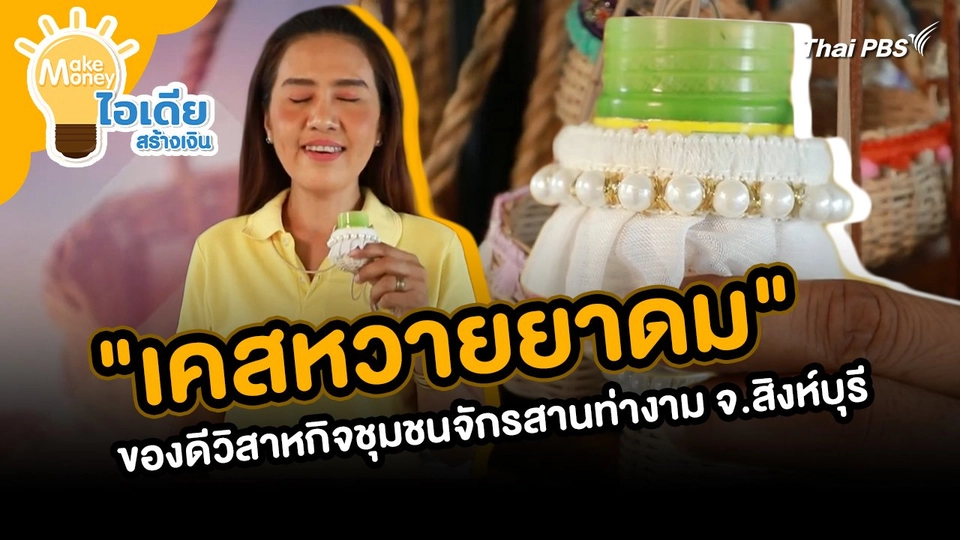 Make Money ไอเดียสร้างเงิน : "เคสหวายยาดม" ไอเดียสร้างสรรค์ของดีวิสาหกิจชุมชนจักรสานท่างาม