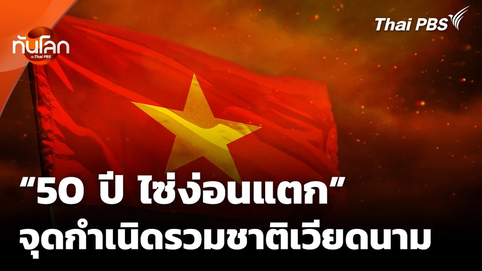 "50 ปี ไซ่ง่อนแตก" จุดกำเนิดการรวมชาติ