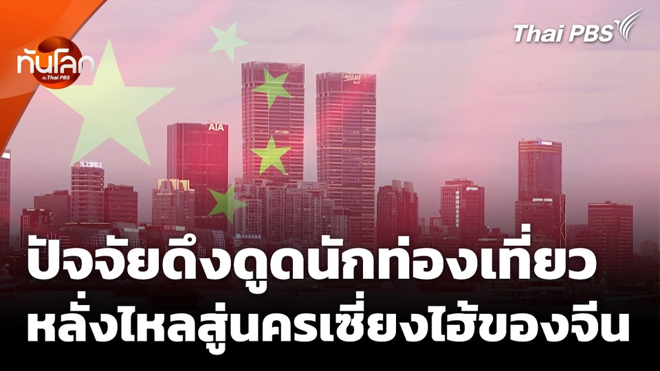 ประเมินปัจจัยดึงดูดนักท่องเที่ยว หลั่งไหลสู่นครเซี่ยงไฮ้ของจีน