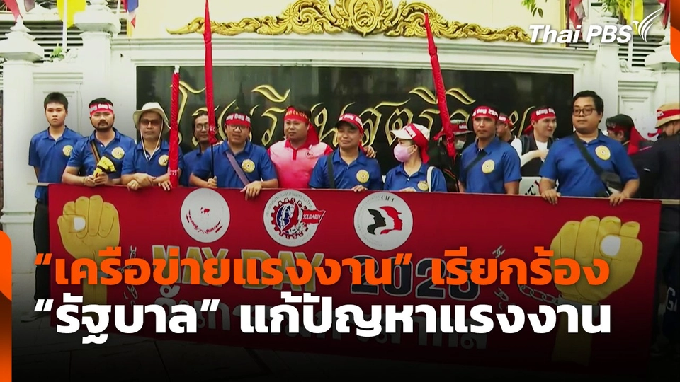 "เครือข่ายแรงงาน" เรียกร้อง "รัฐบาล" แก้ปัญหาแรงงาน