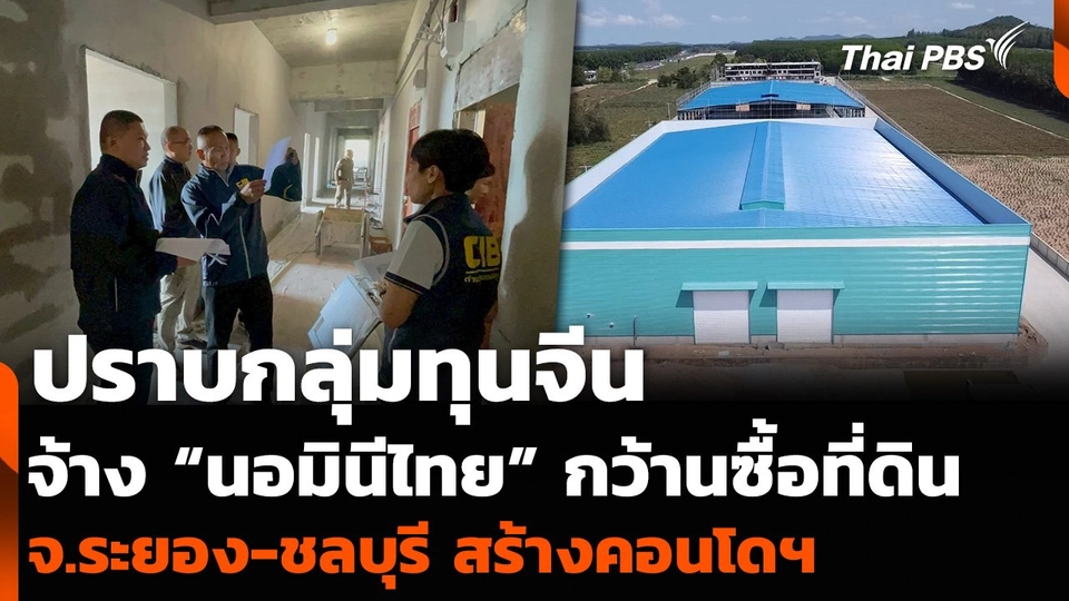 ปราบกลุ่มทุนจีน จ้าง “นอมินีไทย” กว้านซื้อที่ดิน จ.ระยอง-ชลบุรี สร้างคอนโดฯ