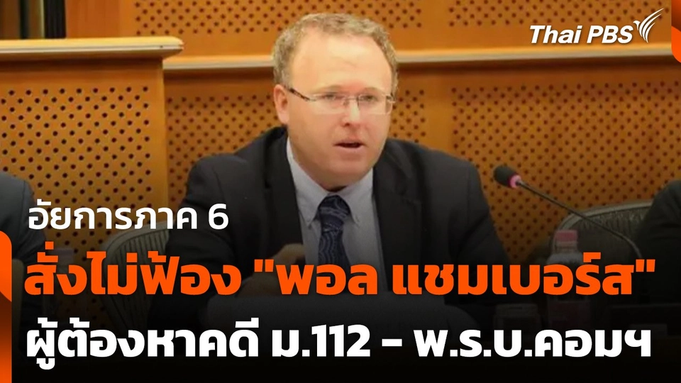 อัยการภาค 6 สั่งไม่ฟ้อง "พอล แชมเบอร์ส" ผู้ต้องหาคดี ม.112 - พ.ร.บ.คอมฯ