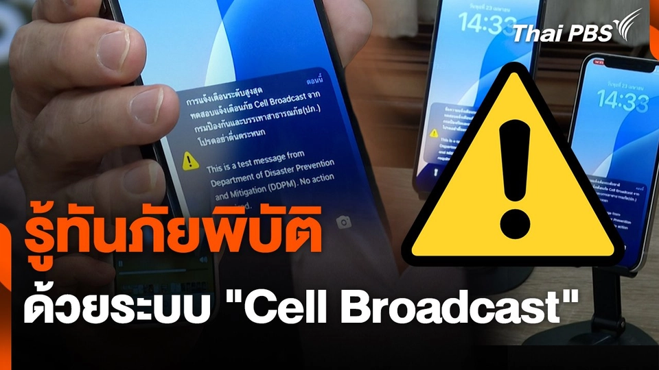 สถานีร้องเรียน : รู้ทันภัยพิบัติ ด้วยระบบ "Cell Broadcast"