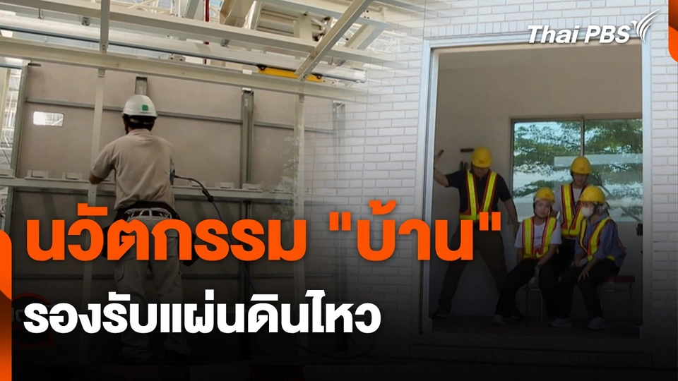 สถานีร้องเรียน : นวัตกรรม "บ้าน" รองรับแผ่นดินไหว