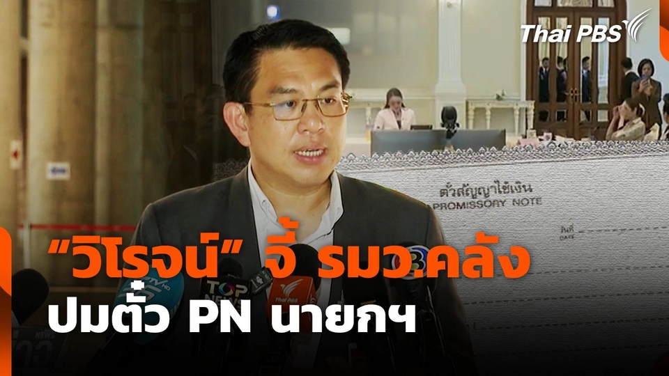 “วิโรจน์” จี้ รมว.คลัง ปมตั๋ว PN นายกฯ
