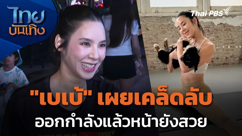 "เบเบ้" เผยเคล็ดลับออกกำลังแล้วหน้ายังสวย