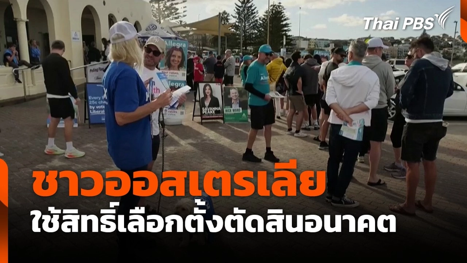 ชาวออสเตรเลีย ใช้สิทธิ์เลือกตั้ง ตัดสินอนาคตประเทศ