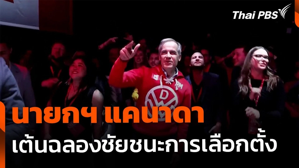 นายกฯ แคนาดา เต้นฉลองชัยเลือกตั้ง
