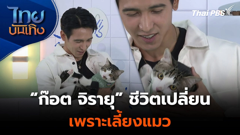 “ก๊อต จิรายุ” ชีวิตเปลี่ยนเพราะเลี้ยงแมว