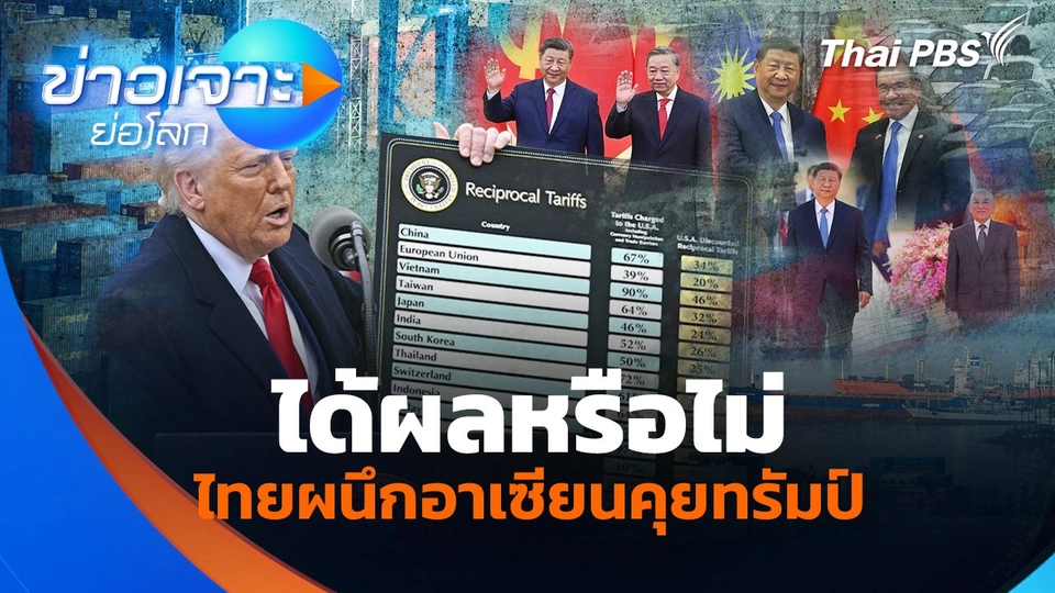 ได้ผลหรือไม่ ไทยผนึกอาเซียนคุยทรัมป์