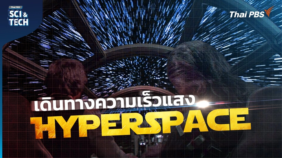 Hyperspace วาร์ปทะลุจักรวาล! ในหนัง Star Wars