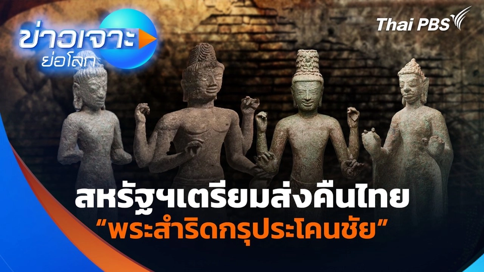 สหรัฐฯเตรียมส่งคืนไทย “พระสำริดกรุประโคนชัย”