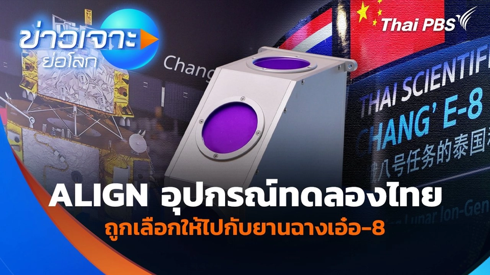 Sci&Tech Weekly Update : ALIGN อุปกรณ์ทดลองไทยถูกเลือกให้ไปกับยานฉางเอ๋อ-8
