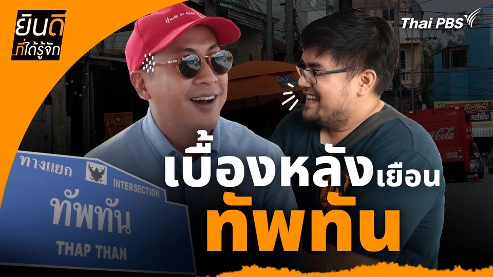 ยินดีที่ได้ทัก :  เบื้องหลังเยือน "ทัพทัน"