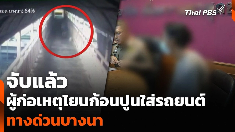 จับแล้ว ผู้ก่อเหตุโยนก้อนปูนใส่รถยนต์ ทางด่วนบางนา