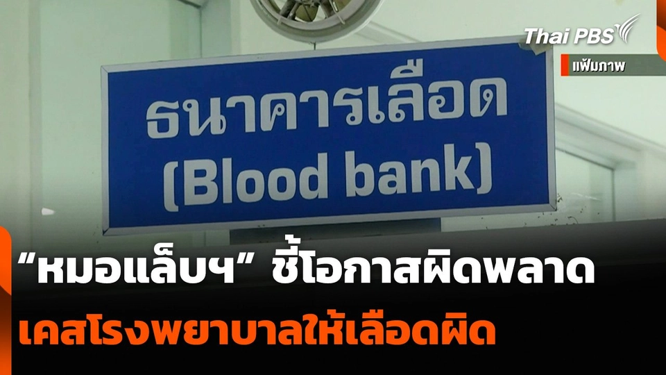 “หมอแล็บฯ” ชี้โอกาสผิดพลาด เคสโรงพยาบาลให้เลือดผิด