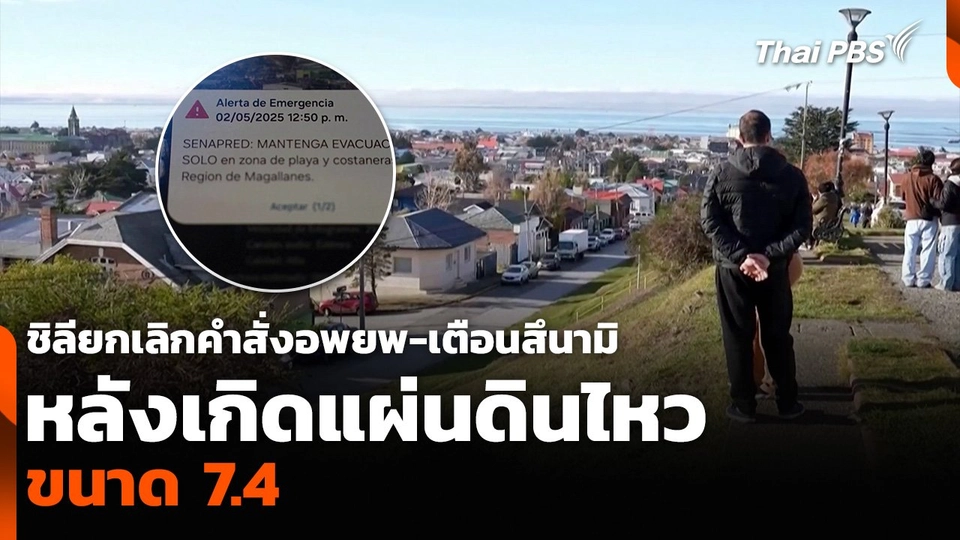 ชิลียกเลิกคำสั่งอพยพ-เตือนสึนามิ หลังเกิดแผ่นดินไหวขนาด 7.4