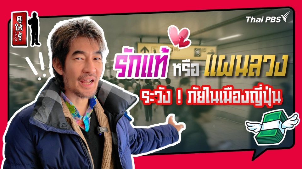 รู้ให้ลึกเรื่องญี่ปุ่น : รักแท้หรือแผนลวง ระวัง ! ภัยในเมืองญี่ปุ่น