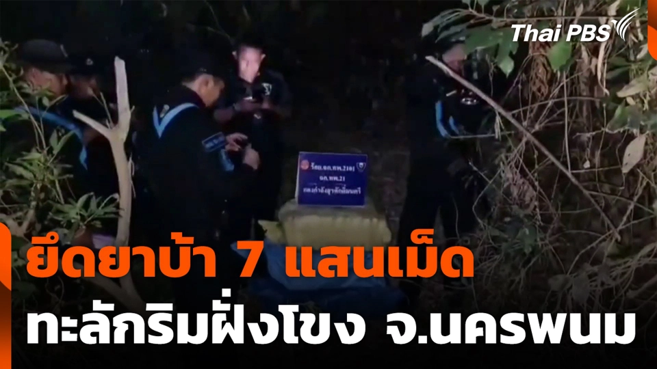 ยึดยาบ้า 7 แสนเม็ด ทะลักริมฝั่งโขง จ.นครพนม