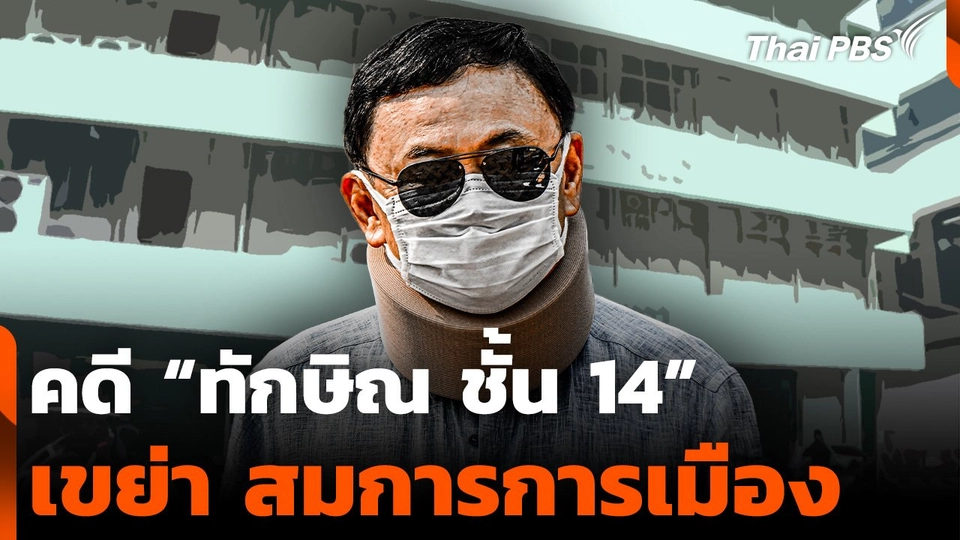 คดี “ทักษิณ ชั้น 14” เขย่า สมการการเมือง