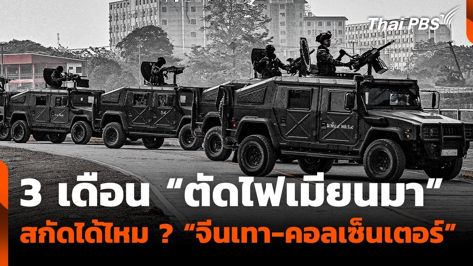 3 เดือน “ตัดไฟเมียนมา” สกัดได้หรือไม่ ? “จีนเทา-คอลเซ็นเตอร์”