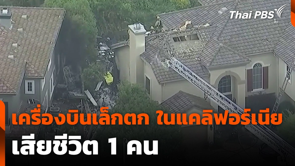 เครื่องบินเล็กตก ในแคลิฟอร์เนีย เสียชีวิต 1 คน