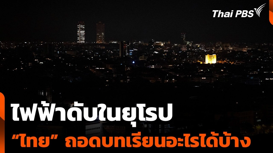 ไฟฟ้าดับในยุโรป “ไทย” ถอดบทเรียนอะไรได้บ้าง