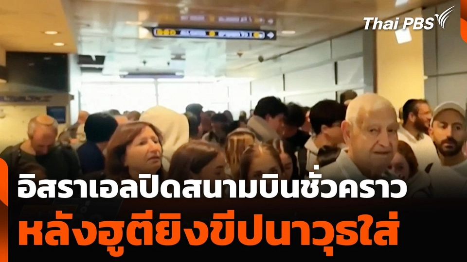 อิสราเอลปิดสนามบินชั่วคราวหลังฮูตียิงขีปนาวุธใส่