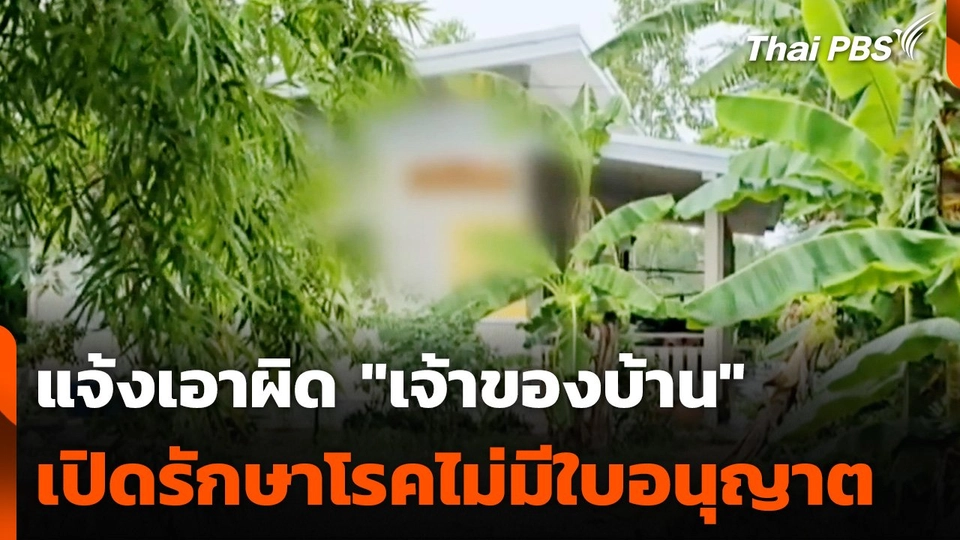 แจ้งเอาผิด "เจ้าของบ้าน" เปิดรักษาโรคไม่มีใบอนุญาต