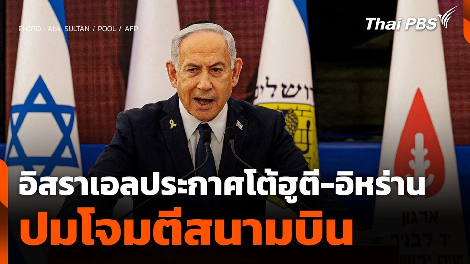 อิสราเอลประกาศโต้ "ฮูตี-อิหร่าน" ปมโจมตีสนามบิน