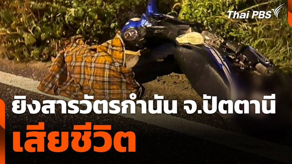 ยิงสารวัตรกำนันเสียชีวิต จ.ปัตตานี