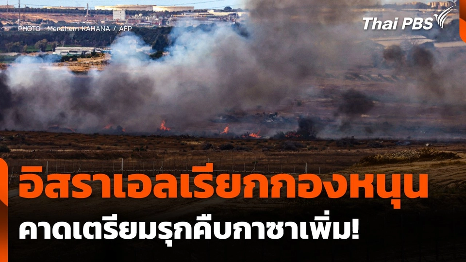 อิสราเอลเรียกกองหนุน คาดเตรียมรุกคืบกาซาเพิ่ม!