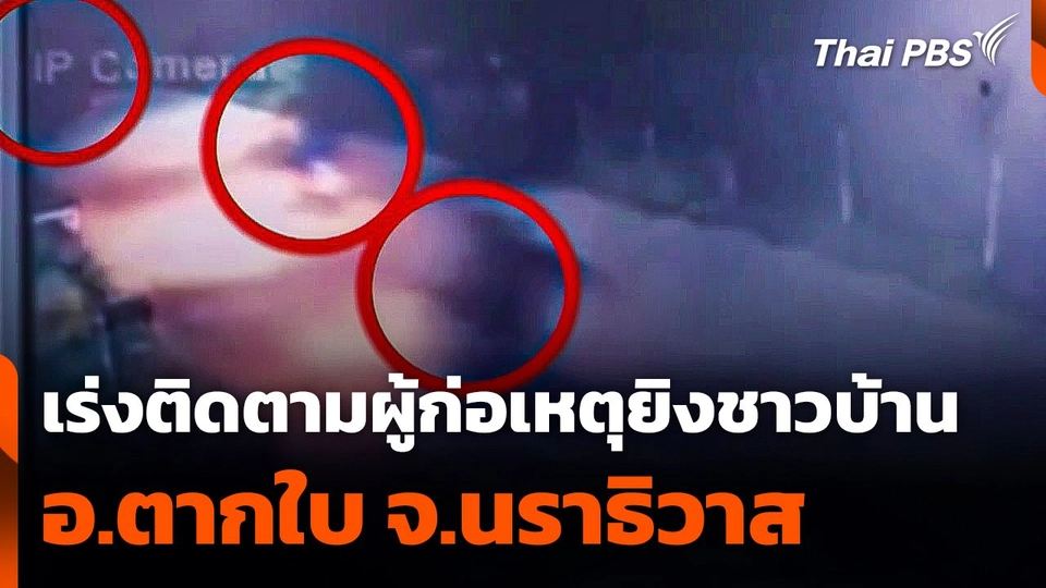 เร่งติดตามผู้ก่อเหตุยิงชาวบ้านตากใบ จ.นราธิวาส