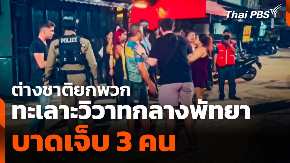 ต่างชาติยกพวกทะเลาะวิวาทกลางพัทยา บาดเจ็บ 3 คน