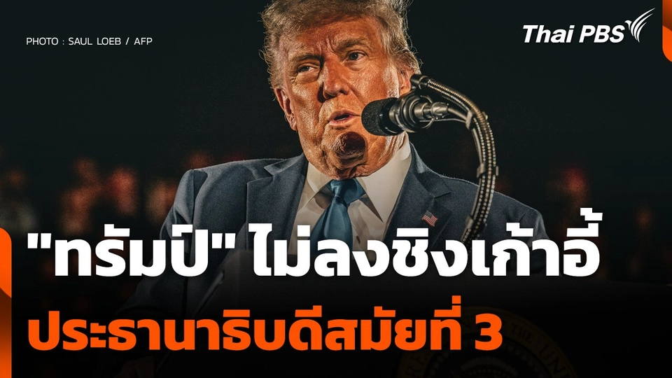 "ทรัมป์" ยืนยัน! ไม่ลงชิงเก้าอี้ประธานาธิบดีสมัยที่ 3