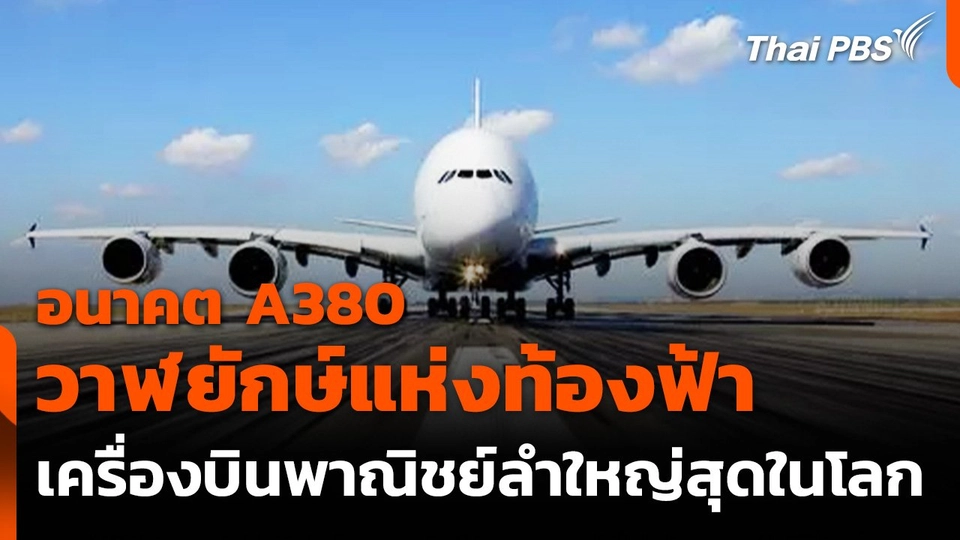อนาคต "A380" เครื่องบินพาณิชย์ที่ใหญ่ที่สุดในโลก