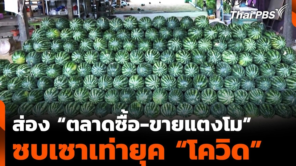 ส่อง “ตลาดซื้อขายแตงโม” ซบเซาเท่ายุค “โควิด”