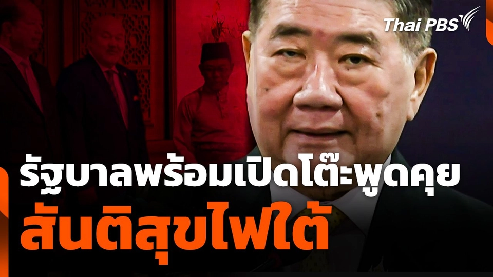 ภูมิธรรม ชี้! รัฐบาลพร้อมเปิดโต๊ะพูดคุยสันติสุขไฟใต้.mp4