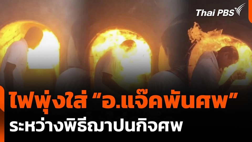 เปลวไฟพุ่งจากเตาเผาศพคลอกสัปเหร่อบาดเจ็บ