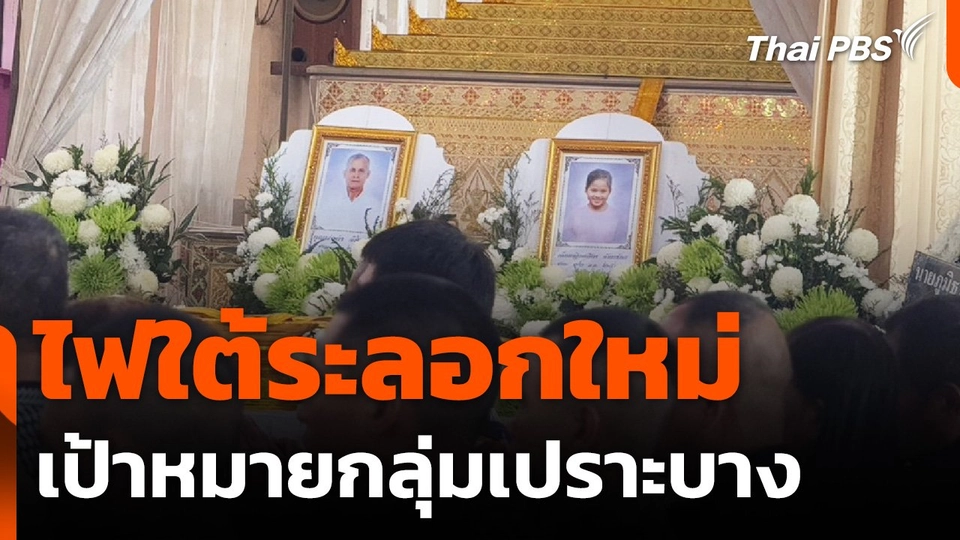 ไฟใต้ระลอกใหม่ เป้าหมายกลุ่มเปราะบาง