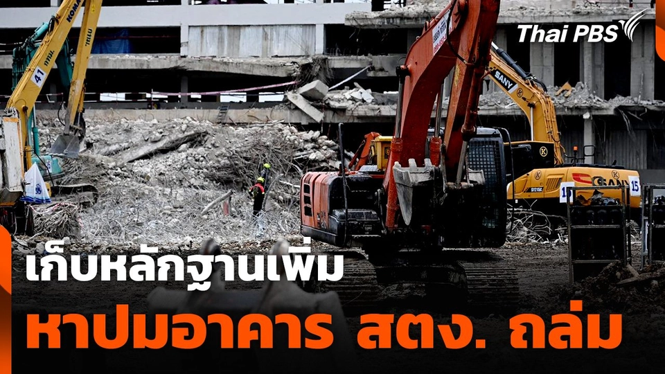 เก็บหลักฐานเพิ่ม หาปมอาคาร สตง. ถล่ม