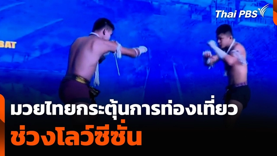 มวยไทยกระตุ้นการท่องเที่ยวช่วงโลว์ซีซั่น