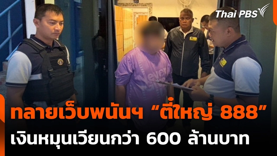 ทลายเครือข่ายเว็บพนันออนไลน์ “ตี๋ใหญ่ 888"