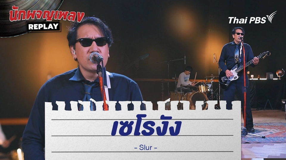 เซโรงัง - SLUR